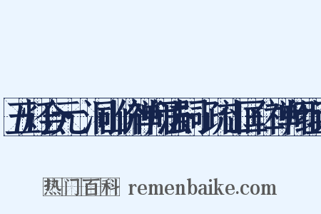 五灯会元·洞山价禅师法嗣·疏山匡仁禅师组词是什么意思的图片